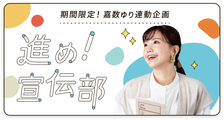 進め！宣伝部