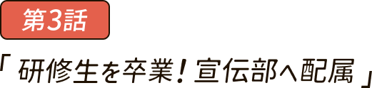 研修生を卒業！宣伝部へ配属